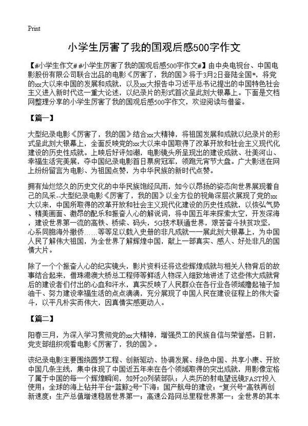 小学生厉害了我的国观后感500字作文