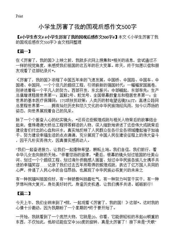 小学生厉害了我的国观后感作文500字