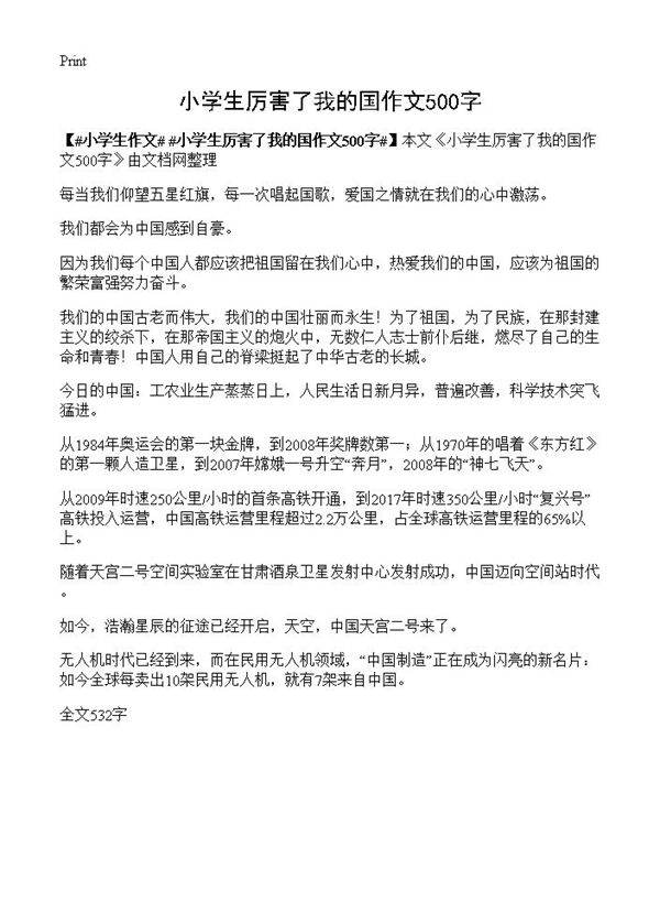 小学生厉害了我的国作文500字