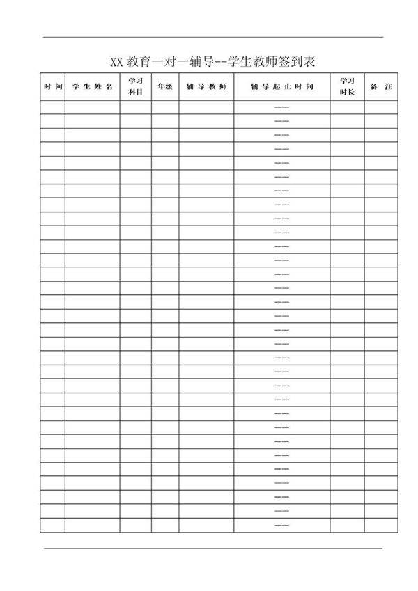 辅导班一对一辅导学生 教师签到表