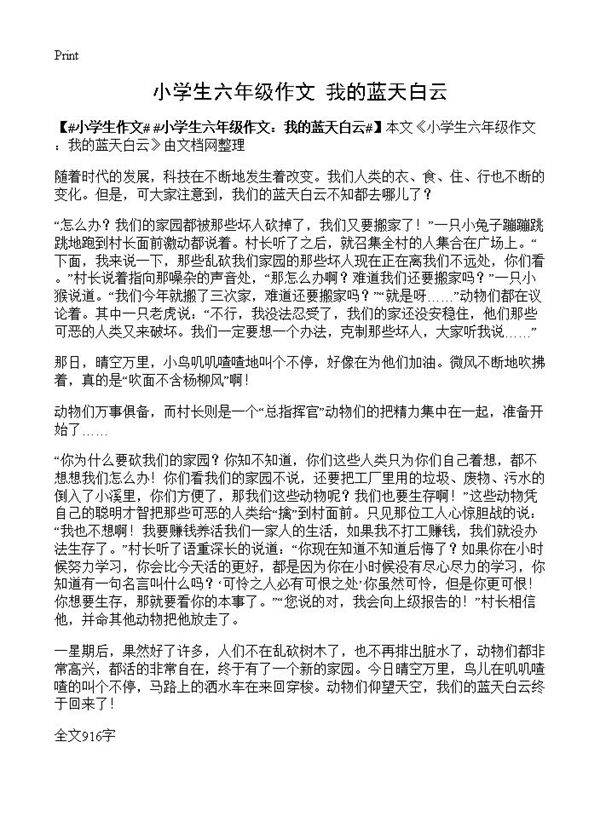 小学生六年级作文 我的蓝天白云