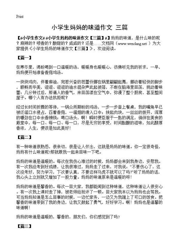 小学生妈妈的味道作文