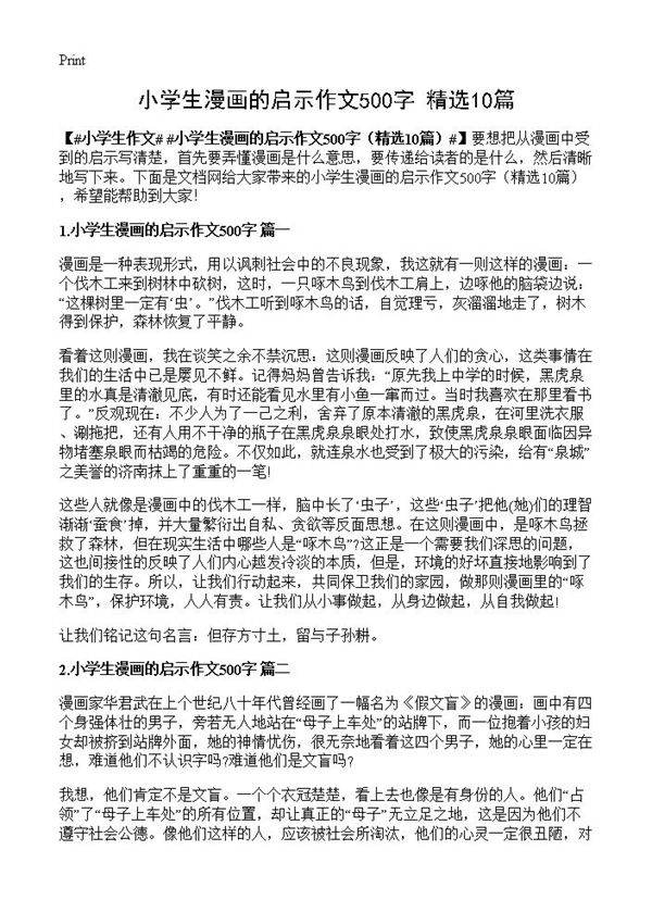 小学生漫画的启示作文500字10篇