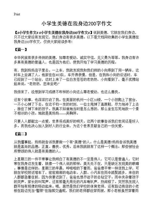 小学生美德在我身边200字作文
