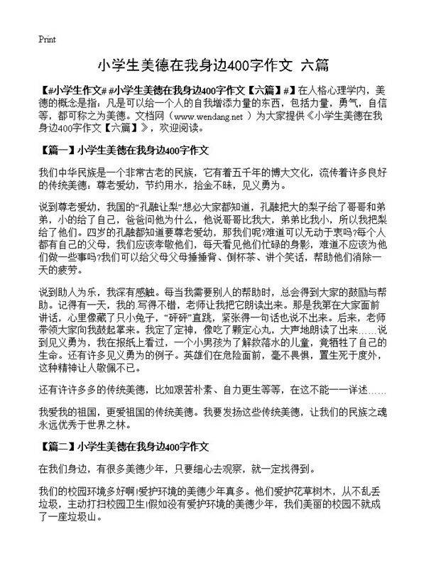 小学生美德在我身边400字作文