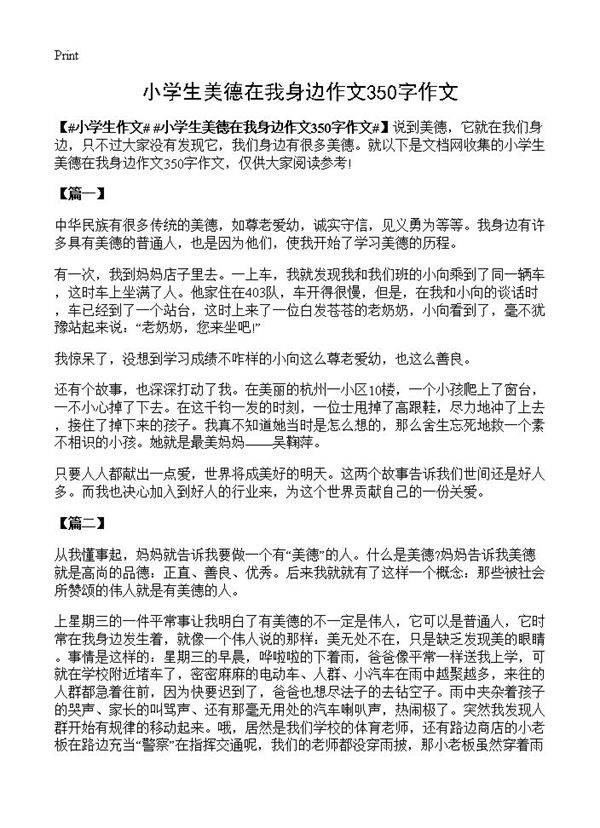 小学生美德在我身边作文350字作文