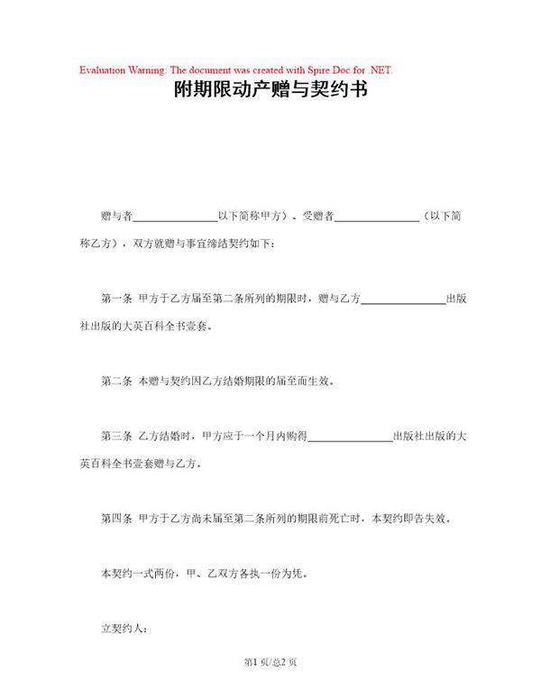 附期限动产赠与契约书