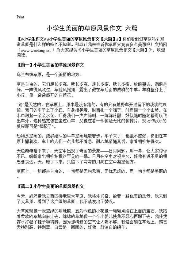 小学生美丽的草原风景作文