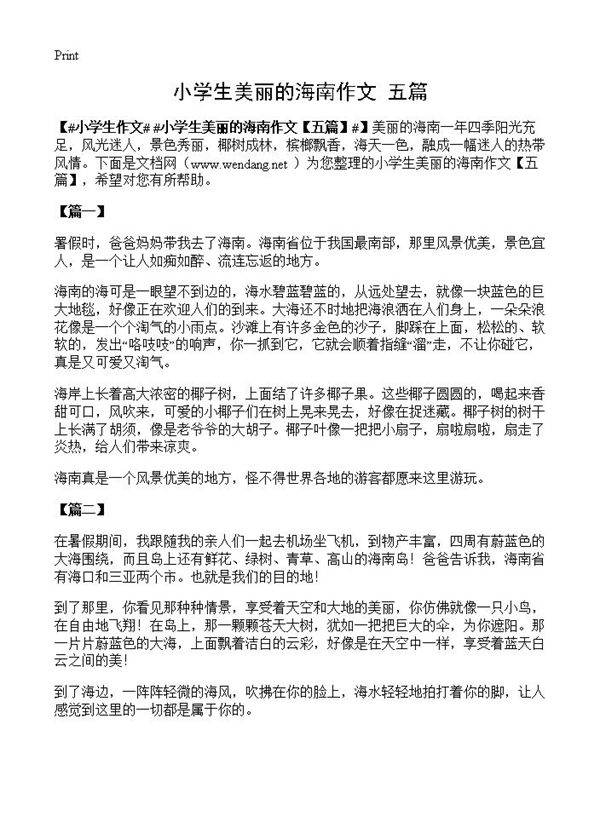 小学生美丽的海南作文