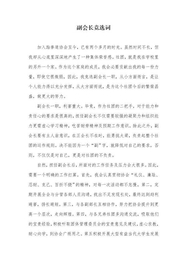副会长竞选词