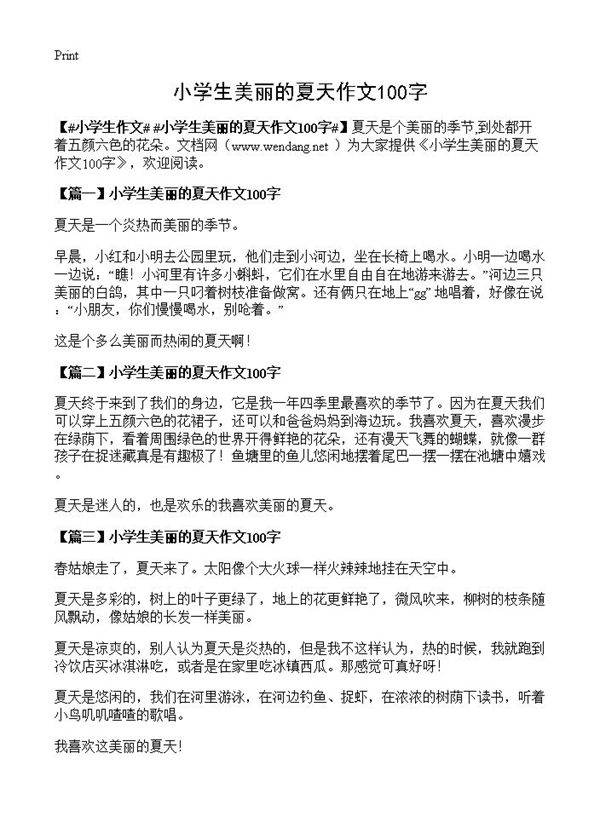 小学生美丽的夏天作文100字