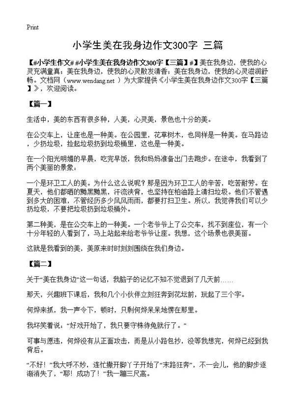 小学生美在我身边作文300字