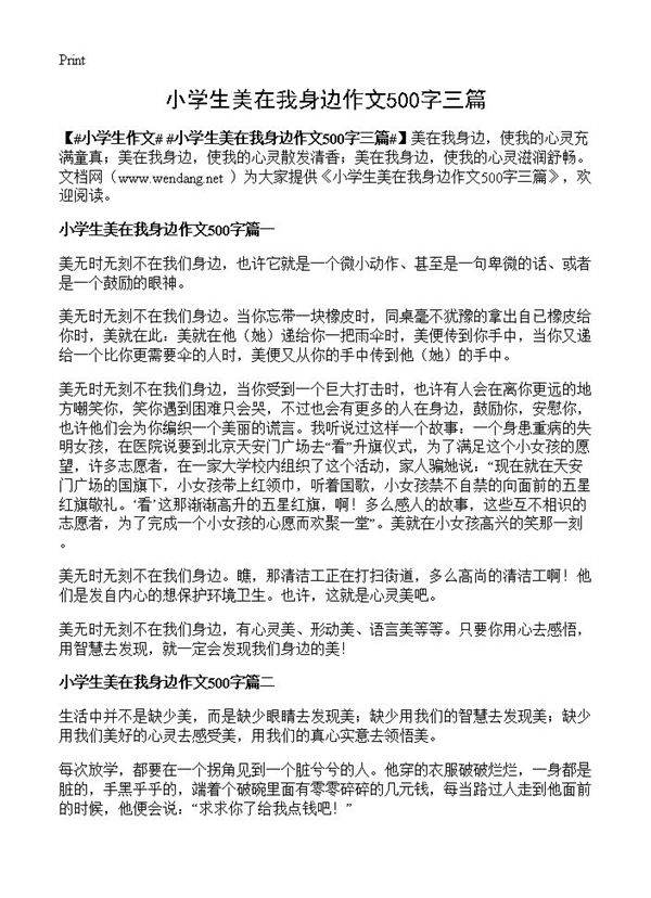 小学生美在我身边作文500字三篇