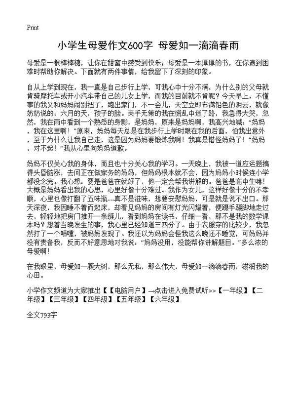 小学生母爱作文600字 母爱如一滴滴春雨