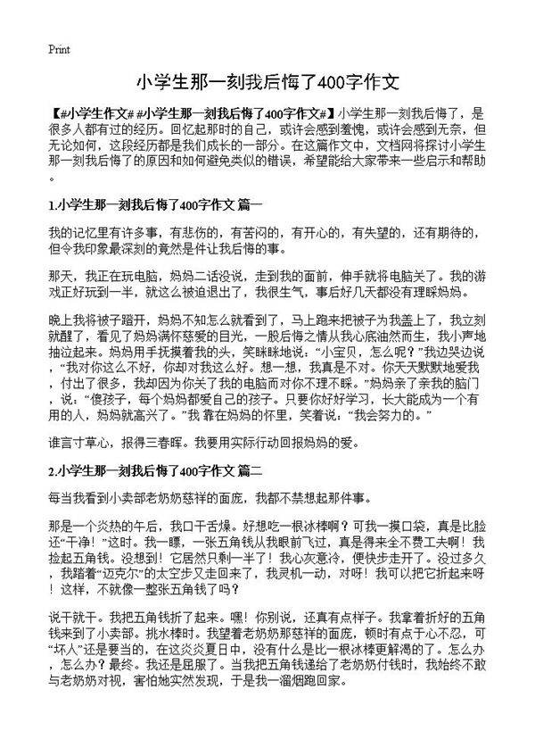 小学生那一刻我后悔了400字作文