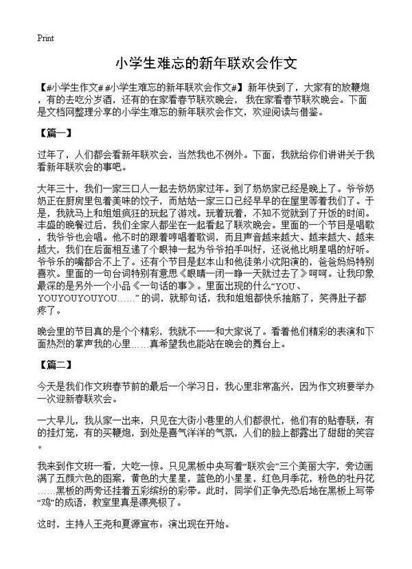 小学生难忘的新年联欢会作文