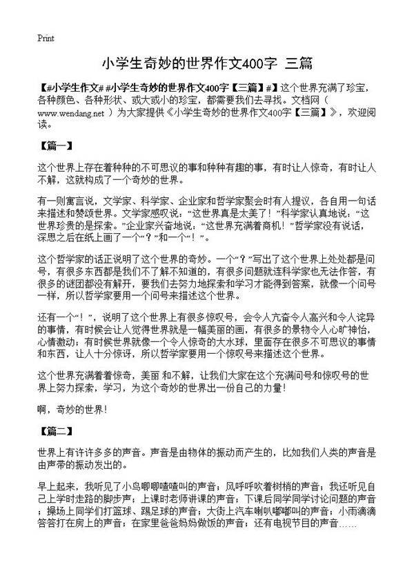 小学生奇妙的世界作文400字
