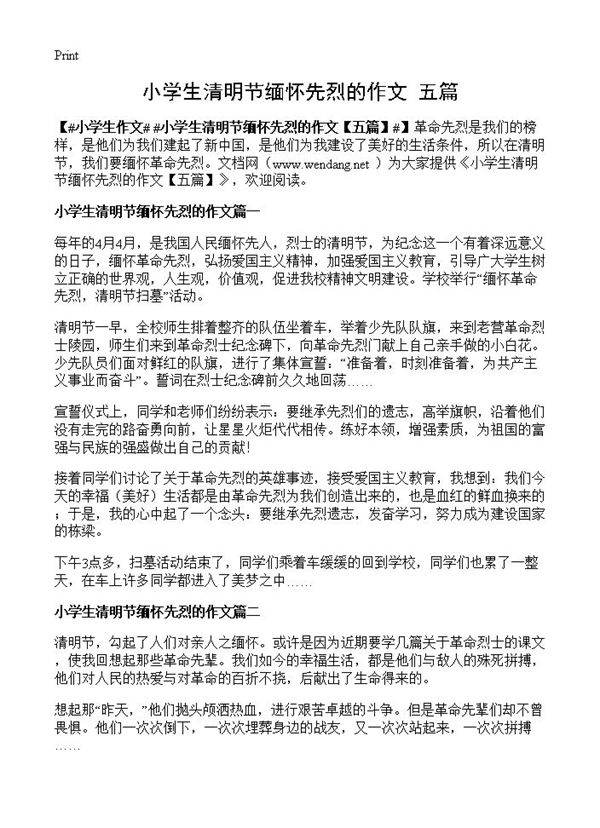 小学生清明节缅怀先烈的作文