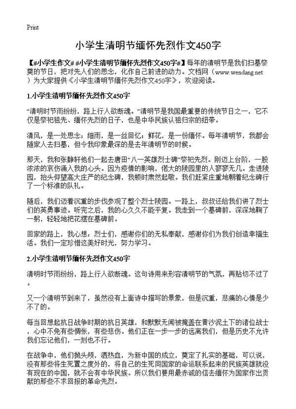 小学生清明节缅怀先烈作文450字