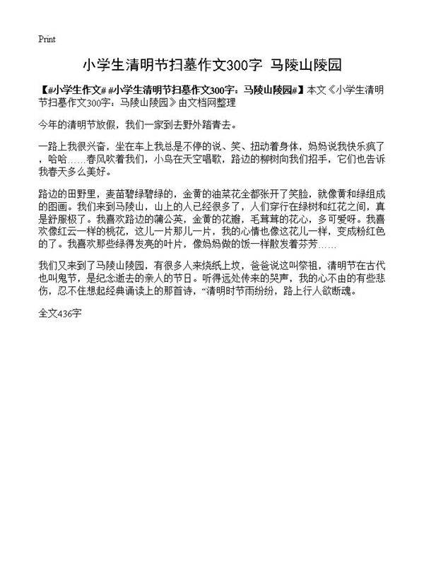 小学生清明节扫墓作文300字 马陵山陵园