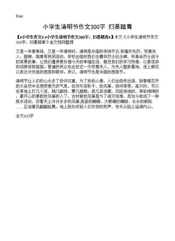 小学生清明节作文300字 扫墓踏青