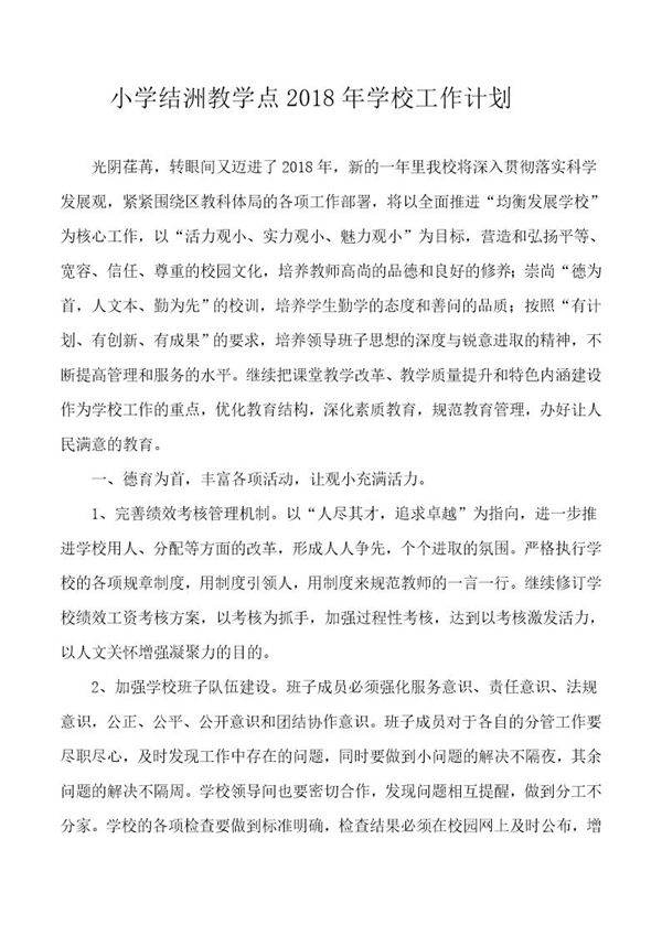 公小学年学校工作计划