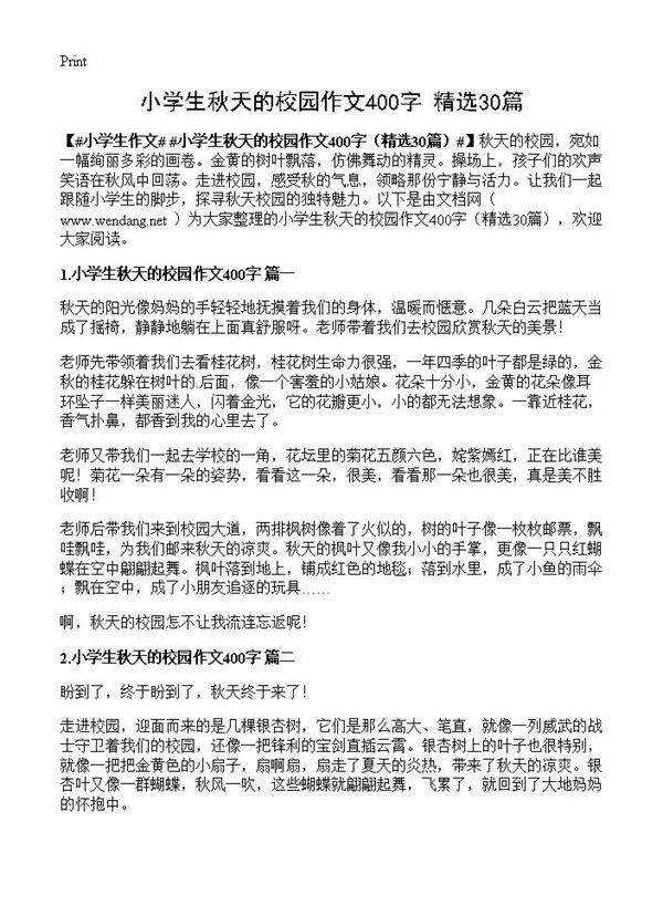 小学生秋天的校园作文400字30篇