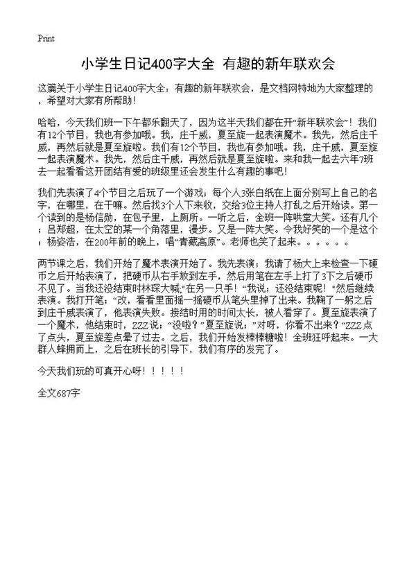 小学生日记400字大全 有趣的新年联欢会