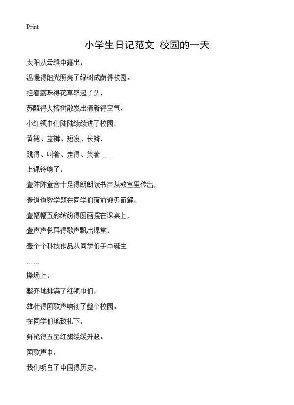 小学生日记范文 校园的一天