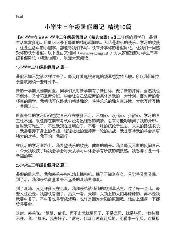 小学生三年级暑假周记10篇