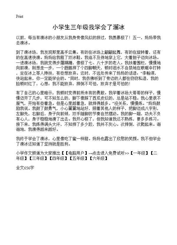 小学生三年级我学会了溜冰