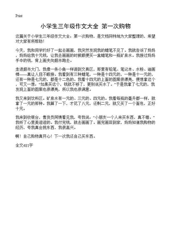 小学生三年级作文大全 第一次购物