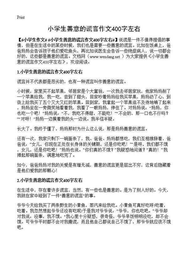 小学生善意的谎言作文400字左右