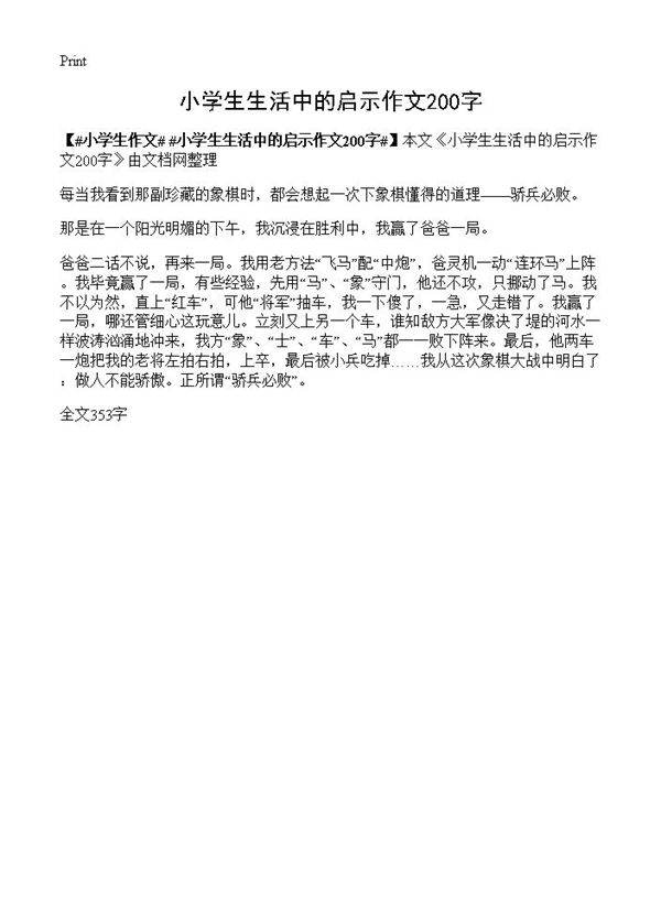 小学生生活中的启示作文200字