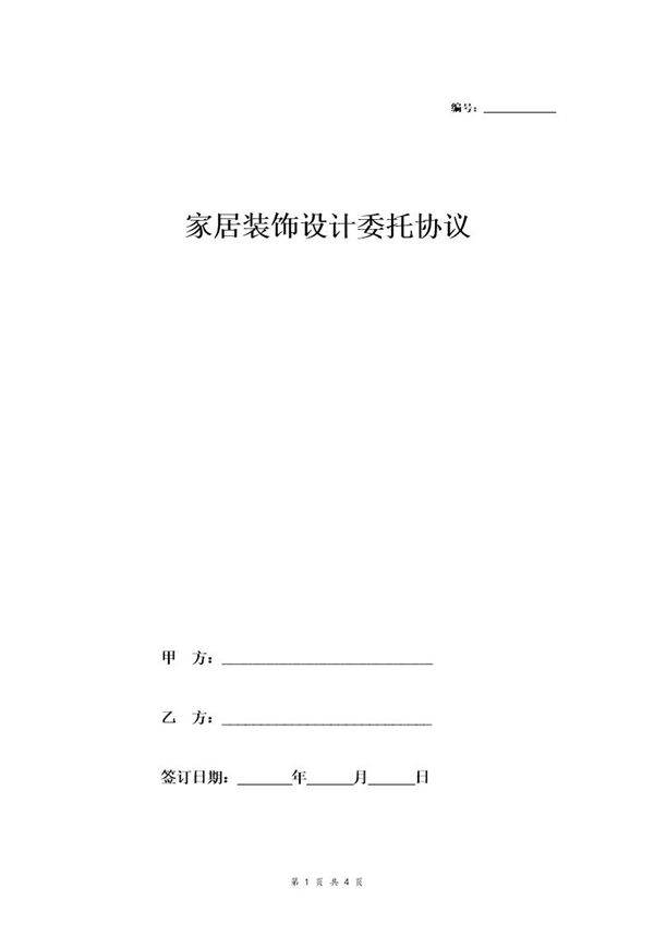家居装饰设计委托协议
