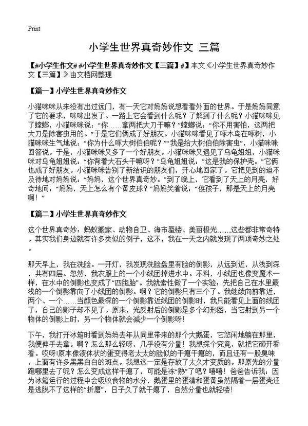 小学生世界真奇妙作文
