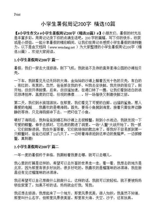 小学生暑假周记200字10篇