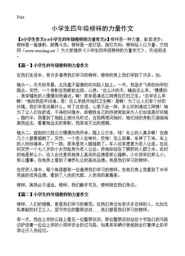 小学生四年级榜样的力量作文
