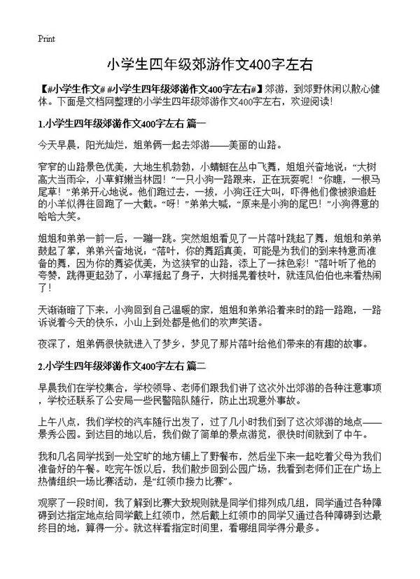 小学生四年级郊游作文400字左右