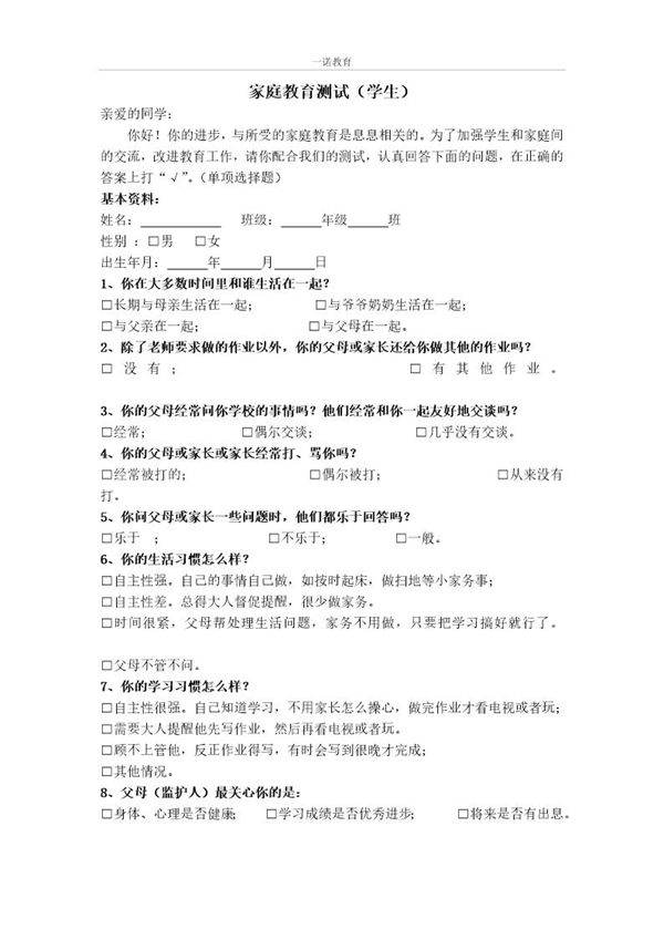 家庭教育测试(学生)