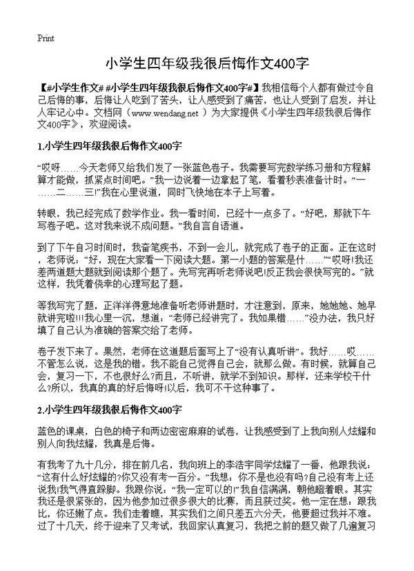 小学生四年级我很后悔作文400字