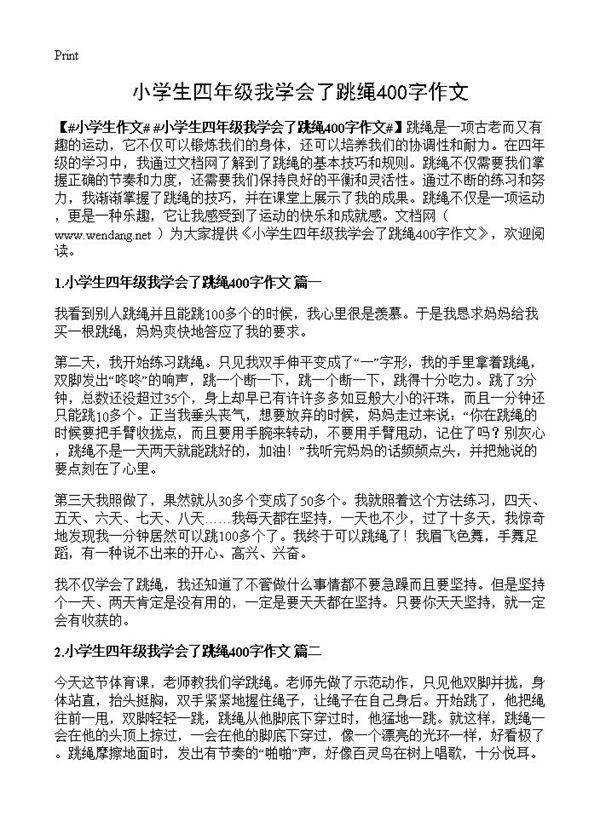小学生四年级我学会了跳绳400字作文