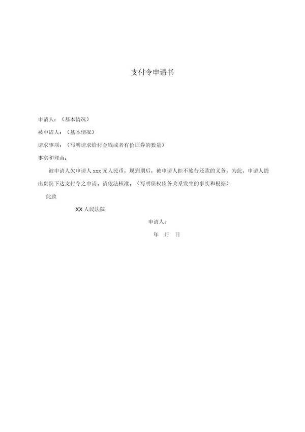 支付令申请书(模板)