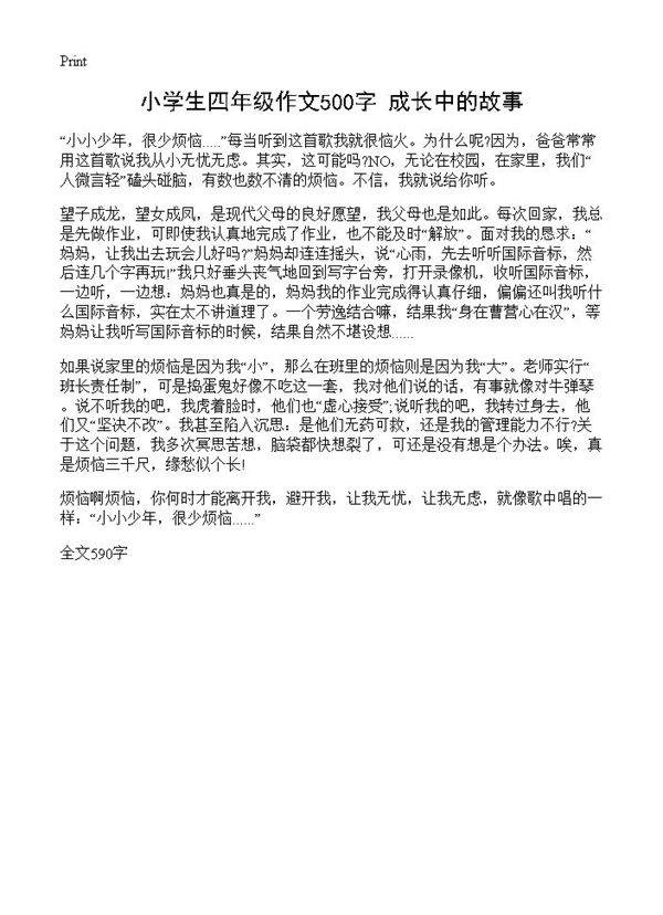 小学生四年级作文500字 成长中的故事