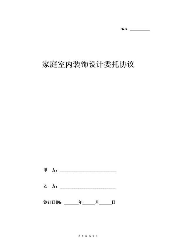 家庭室内装饰设计委托协议