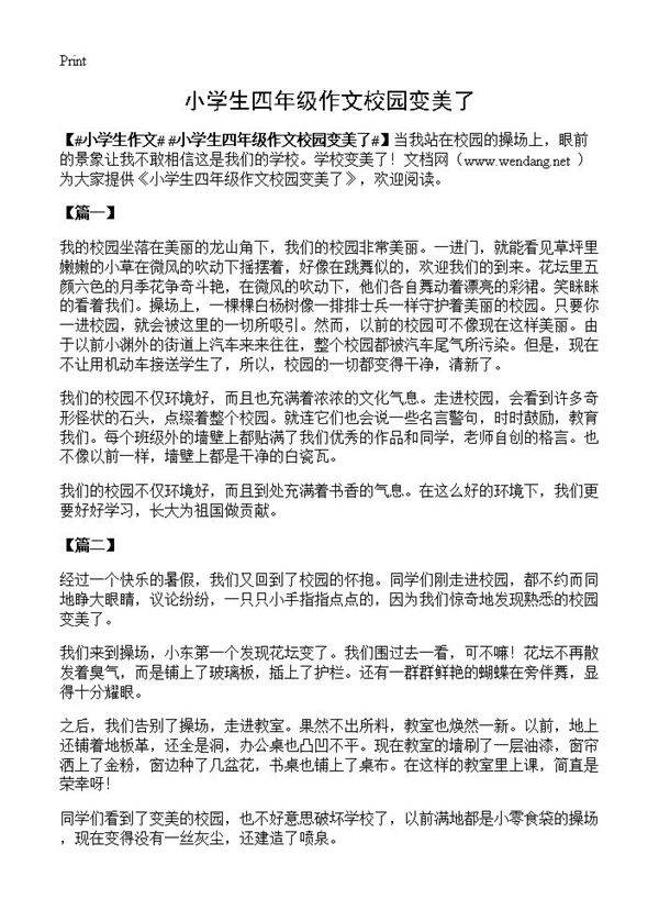 小学生四年级作文校园变美了