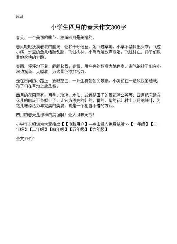 小学生四月的春天作文300字