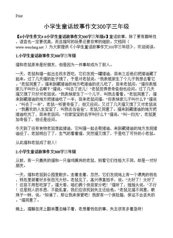 小学生童话故事作文300字三年级