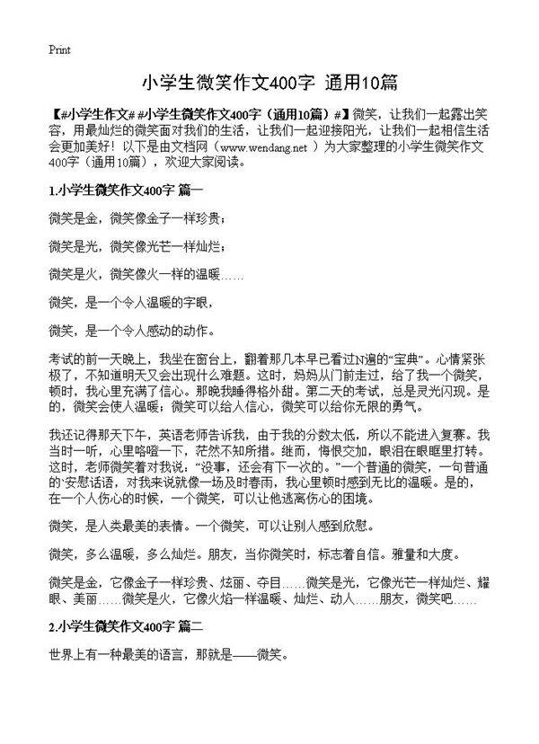 小学生微笑作文400字10篇