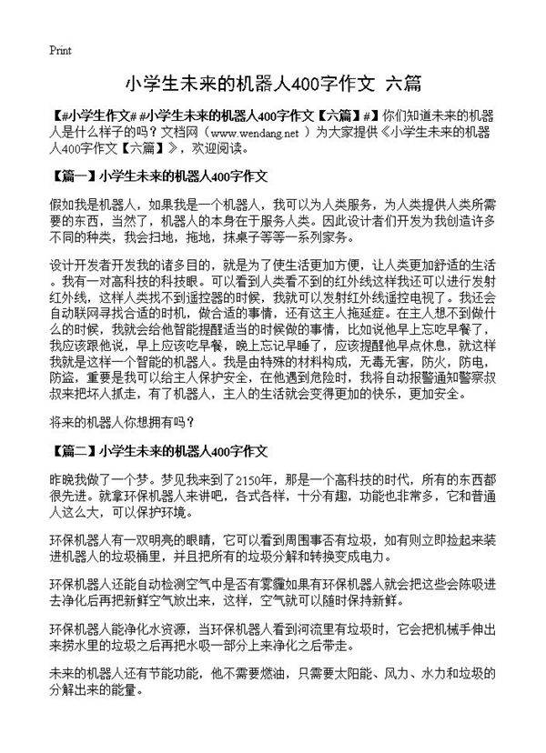 小学生未来的机器人400字作文
